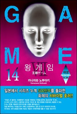 왕 게임 14