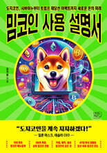 밈코인 사용설명서