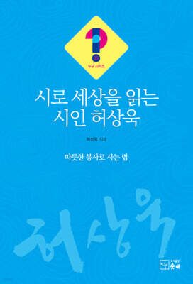 시로 세상을 읽는 시인 허상욱