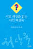 시로 세상을 읽는 시인 허상욱