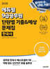 2025 에듀윌 9급공무원 단원별 기출&예상 문제집 한국사