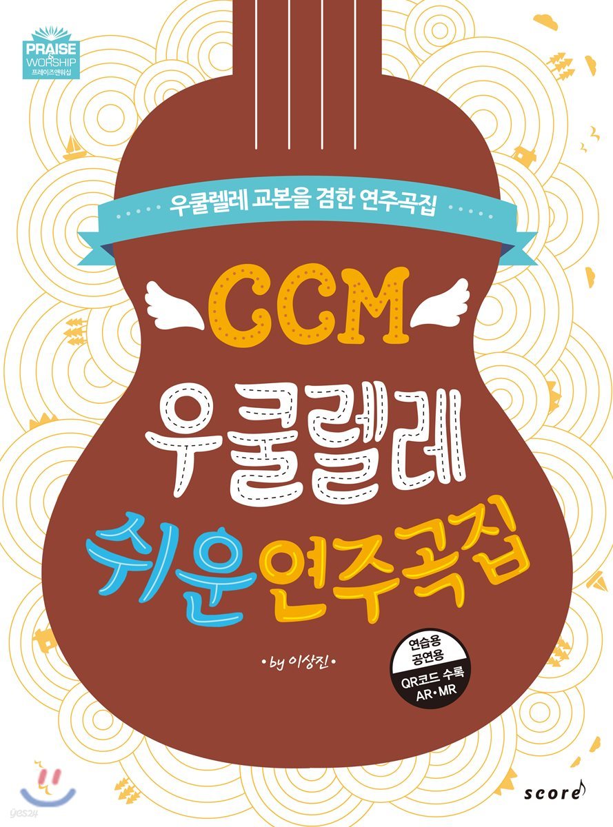 CCM 우쿨렐레 쉬운 연주곡집