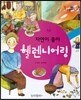 헬렌니어링