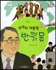 반기문