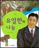 유일한의 나눔