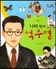석주명