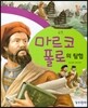 마르코 폴로의 탐험