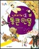 내 아이도 통큰 인물
