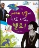 세계 인물이 나도 나도, 헬로!