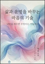 삶과 운명을 바꾸는 마음의 기술