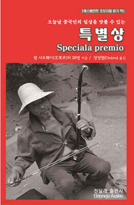 특별상 (Speciala premio)