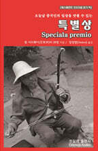 특별상 (Speciala premio)