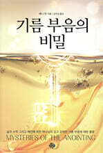 기름 부음의 비밀