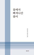 몸에서 빠져나간 봄이