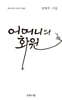어머니의 화원