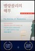 멜랑콜리의 해부