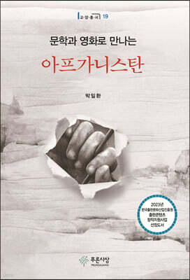 문학과 영화로 만나는 아프가니스탄