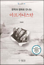 문학과 영화로 만나는 아프가니스탄