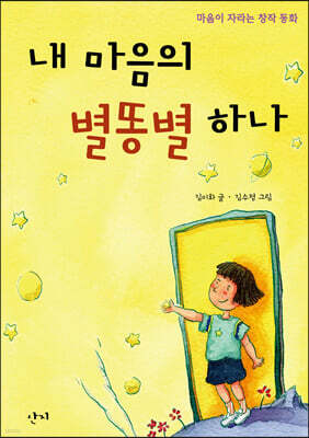 내 마음의 별똥별 하나