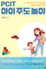 PCIT 아이주도놀이