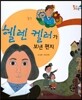 헬렌켈러가 보낸 편지