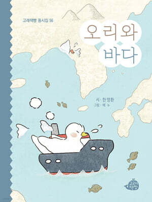 오리와 바다
