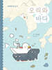 오리와 바다