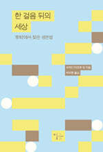 한 걸음 뒤의 세상