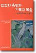 인간의 욕망과 기독교 복음