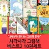 사각사각 그림책 베스트2 10권세트/상품권5천