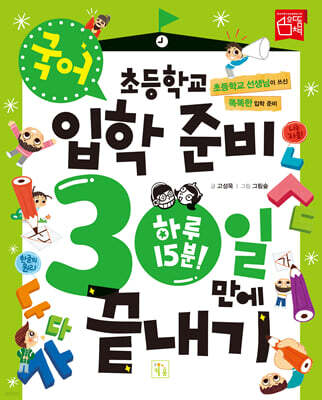 초등학교 입학 준비 30일 만에 끝내기 : 국어