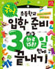 초등학교 입학 준비 30일 만에 끝내기 : 국어