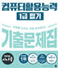 2025 시나공 컴퓨터활용능력1급 필기 기출문제집