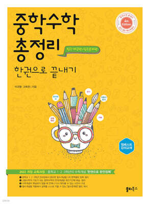 중학수학 총정리 한권으로 끝내기