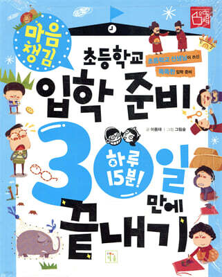 초등학교 입학 준비 30일 만에 끝내기 : 마음 챙김