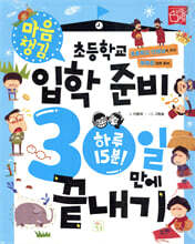 초등학교 입학 준비 30일 만에 끝내기 : 마음 챙김
