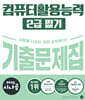 2025 시나공 컴퓨터활용능력 2급 필기 기출문제집