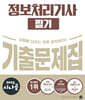 2025 시나공 정보처리기사 필기 기출문제집
