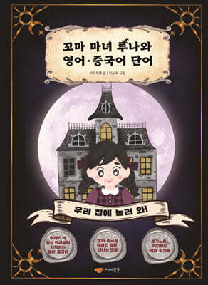 꼬마 마녀 루나와 영어·중국어 단어