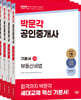 2025 박문각 공인중개사 기본서 2차 세트