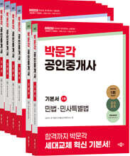 2025 박문각 공인중개사 기본서 1&#183;2차 세트