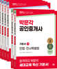 2025 박문각 공인중개사 기본서 1·2차 세트