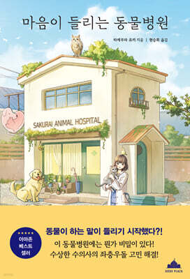 마음이 들리는 동물병원