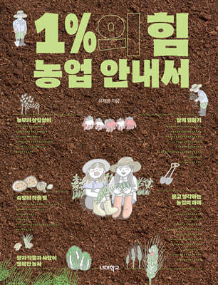1%의 힘 농업 안내서