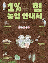 1%의 힘 농업 안내서