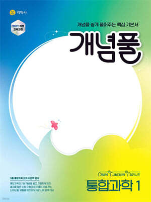 개념풀 통합과학 1 (2026년용)