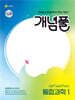 개념풀 통합과학 1 (2026년용)