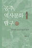 공주, 역사문화 탐구