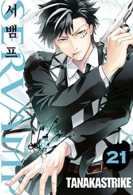 SERVAMP 서뱀프 21