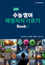 수능 영어 배경지식 기르기 Book 1
